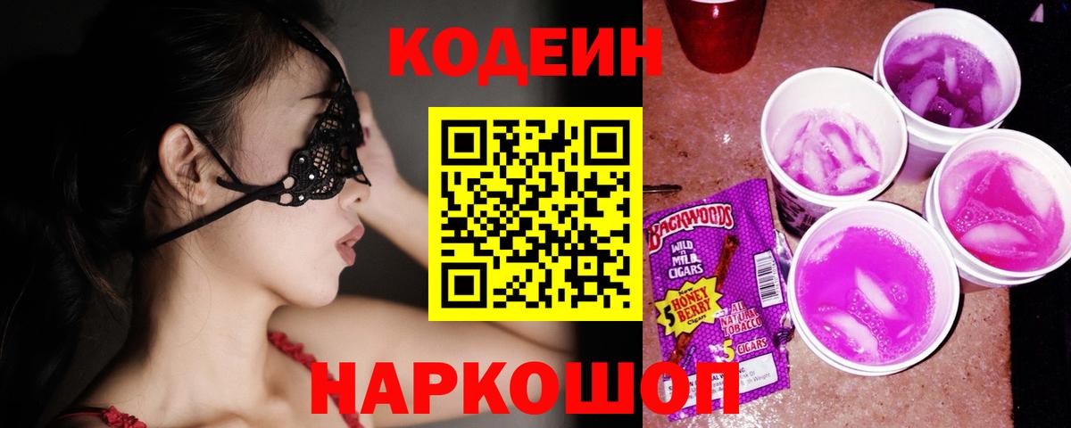 Нижний Новгород  Codein Purple Drank  Вход с VPN  Codein напиток Lean (лин) 